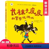 长袜子皮皮和警察玩游戏 [正版]长袜子皮皮和警察玩游戏注音版6-7-8-9岁少儿童文学故事书小学生一二三四五六年级课外阅