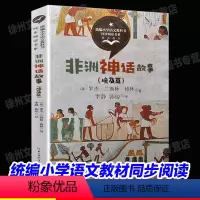 [三年级上同步]非洲神话故事 [正版]新蕾出版社鼹鼠的月亮河王一梅小学生三四五六年级课外书必读老师阅读人教版上下册中国经