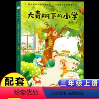 [三年级上同步]大青树下的小学 [正版]新蕾出版社鼹鼠的月亮河王一梅小学生三四五六年级课外书必读老师阅读人教版上下册中国