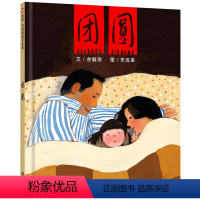 [三年级必读]团圆 [正版]新蕾出版社鼹鼠的月亮河王一梅小学生三四五六年级课外书必读老师阅读人教版上下册中国经典童话故事