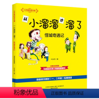 [大作家的语文课]"小溜溜"溜了 怪城奇遇记 [正版]牧童三娃(彩色注音)/大作家的语文课 洪汛涛 书籍 书店 春风文艺