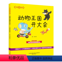 [大作家的语文课]动物王国开大会 [正版]牧童三娃(彩色注音)/大作家的语文课 洪汛涛 书籍 书店 春风文艺出版社