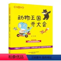 [大作家的语文课]动物王国开大会 [正版]牧童三娃(彩色注音)/大作家的语文课 洪汛涛 书籍 书店 春风文艺出版社