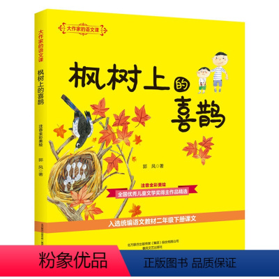 [大作家的语文课]枫树上的喜鹊 [正版]牧童三娃(彩色注音)/大作家的语文课 洪汛涛 书籍 书店 春风文艺出版社