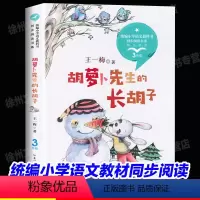 [三年级上同步]胡萝卜先生的长胡子 [正版]新蕾出版社鼹鼠的月亮河王一梅小学生三四五六年级课外书必读老师阅读人教版上下册