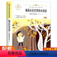 [三年级上同步]铺满金色巴掌的水泥道 [正版]新蕾出版社鼹鼠的月亮河王一梅小学生三四五六年级课外书必读老师阅读人教版上下