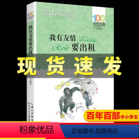 [三年级必读]我有友情要出租 [正版]新蕾出版社鼹鼠的月亮河王一梅小学生三四五六年级课外书必读老师阅读人教版上下册中国经