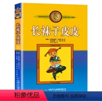 [三年级必读]长袜子皮皮 [正版]新蕾出版社鼹鼠的月亮河王一梅小学生三四五六年级课外书必读老师阅读人教版上下册中国经典童