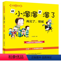 [大作家的语文课]"小溜溜"溜了 再见了,怪城 [正版]牧童三娃(彩色注音)/大作家的语文课 洪汛涛 书籍 书店 春风文