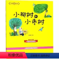 [大作家的语文课]小柳树和小枣树 [正版]牧童三娃(彩色注音)/大作家的语文课 洪汛涛 书籍 书店 春风文艺出版社