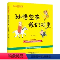 [大作家的语文课]孙悟空在我们村里 [正版]牧童三娃(彩色注音)/大作家的语文课 洪汛涛 书籍 书店 春风文艺出版社