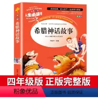 [四年级配套书单]希腊神话故事 [正版]中国古代神话故事四年级阅读课外书籍必读经典书目人民儿童文学教育读物山东美术出版社