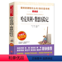 哈克贝利.费恩历险记 [正版]骆驼祥子原著小学生课外阅读书籍四大名著三国演义西游记红楼梦水浒传汤姆索亚历险记尼尔斯骑鹅旅