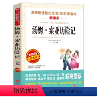 汤姆索亚历险记 [正版]骆驼祥子原著小学生课外阅读书籍四大名著三国演义西游记红楼梦水浒传汤姆索亚历险记尼尔斯骑鹅旅行记鲁