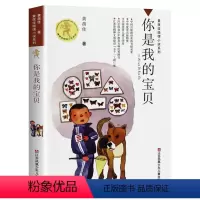 你是我的宝贝 [正版]我要做好孩子书四年级黄蓓佳倾情小说系列江苏凤凰少年二三五六年级小学生课外阅读书籍儿童文学今天我是升