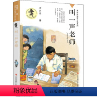 叫一声老师 [正版]我要做好孩子书四年级黄蓓佳倾情小说系列江苏凤凰少年二三五六年级小学生课外阅读书籍儿童文学今天我是升旗