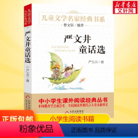 [正版]严文井童话选 曹文轩 8-9-10-12岁四年级必读课外书中国童话精选 小学生课外必读书三四五六年级儿童读物寒暑
