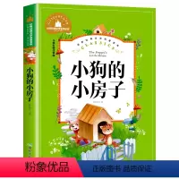 小狗的小房子 [正版] 捣蛋鬼日记 彩图注音版 国际大奖儿童文学小说小学生一年级二年级课外书籍儿童读物6-7-8-10岁
