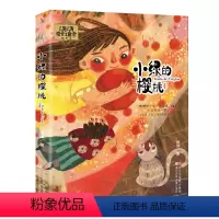 小绿的樱桃 [正版]雪精来过 汤汤奇幻童年故事本 汤汤奇幻童年故事本全套6册 水妖喀喀莎美人树雪精来过 彩图7-10岁儿