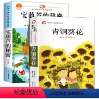 [两册]青铜葵花+宝葫芦的秘密 [正版]青铜葵花曹文轩儿童文学纯美小说阅读和鉴赏山羊不吃天堂草 8-9-10-12岁学校