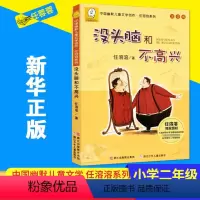 没头脑和不高兴 [正版] 没头脑和不高兴注音版中国幽默 文学创作任溶溶系列4-5-6-8岁小学生一二三四年级课外阅读书籍