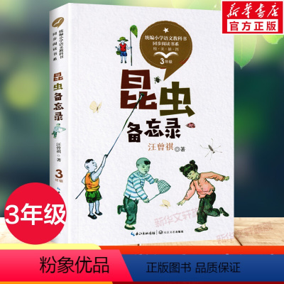 [正版]昆虫备忘录/统编小学语文教科书同步 汪曾祺 儿童6-12周岁小学生一二三四五六年级课外阅读经典文学故事书目书店书