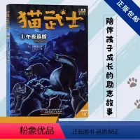 二部曲-1午夜追踪 [正版]猫武士全套42册 第一二三四五六七部曲全套 传奇的猫族儿童中小学生动物小说小学生课外阅读书籍