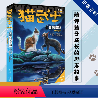 二部曲-4星光指路 [正版]猫武士全套42册 第一二三四五六七部曲全套 传奇的猫族儿童中小学生动物小说小学生课外阅读书籍