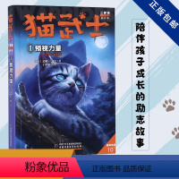 三部曲-1预视力量 [正版]猫武士全套42册 第一二三四五六七部曲全套 传奇的猫族儿童中小学生动物小说小学生课外阅读书籍