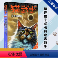 三部曲-4天蚀遮月 [正版]猫武士全套42册 第一二三四五六七部曲全套 传奇的猫族儿童中小学生动物小说小学生课外阅读书籍