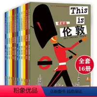 [16册]THIS IS米先生的世界旅游绘本套装 [正版]米先生的世界旅游绘本全集 全16册 THIS IS这就是纽约伦