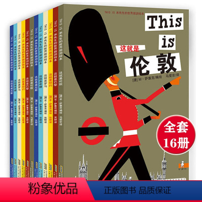 [16册]THIS IS米先生的世界旅游绘本套装 [正版]米先生的世界旅游绘本全集 全16册 THIS IS这就是纽约伦