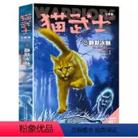 七部曲-2静默冰融 [正版]猫武士全套42册 第一二三四五六七部曲全套 传奇的猫族儿童中小学生动物小说小学生课外阅读书籍