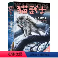 七部曲-5无星之地 [正版]猫武士全套42册 第一二三四五六七部曲全套 传奇的猫族儿童中小学生动物小说小学生课外阅读书籍
