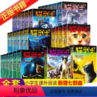 猫武士1-7部曲(全套42册) [正版]猫武士全套42册 第一二三四五六七部曲全套 传奇的猫族儿童中小学生动物小说小学生