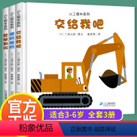 [全三册]小工程车系列 [正版]小工程车系列绘本 儿童硬壳绘本0到3岁适合1一2岁阅读看的宝宝书籍一两三岁半宝宝绘本 婴