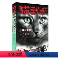 首部曲-3疑云重重 [正版]猫武士全套42册 第一二三四五六七部曲全套 传奇的猫族儿童中小学生动物小说小学生课外阅读书籍