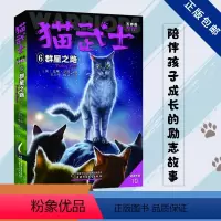 五部曲-6群星之路 [正版]猫武士全套42册 第一二三四五六七部曲全套 传奇的猫族儿童中小学生动物小说小学生课外阅读书籍