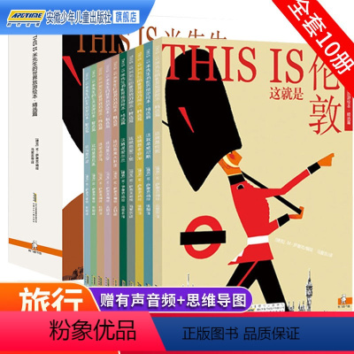 [10册]THIS IS米先生的世界旅游绘本套装 [正版]米先生的世界旅游绘本全集 全16册 THIS IS这就是纽约伦