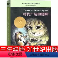 时代广场的蟋蟀 乔治塞尔登著 [正版]大盗贼书4册 唱歌的咖啡磨+危险的沼泽地+奇幻水晶球 小学生课外书二十一世纪出版社