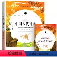 [四年级上册]中国古代神话 [正版]古希腊神话中国神话故事集北欧神话世界经典神话与传说故事山海经小学生版四年级阅读课外书
