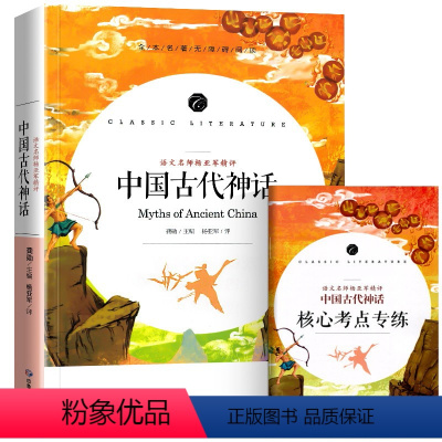 [四年级上册]中国古代神话 [正版]古希腊神话中国神话故事集北欧神话世界经典神话与传说故事山海经小学生版四年级阅读课外书