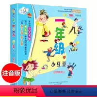 [正版]一年级的小豆豆注音版狐狸姐姐小学生幼儿少儿早教启蒙认知彩图绘本书籍拼音版儿童启发认知童话故事书课外阅读春风文艺出