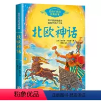 [四年级上册]北欧神话 [正版]古希腊神话中国神话故事集北欧神话世界经典神话与传说故事山海经小学生版四年级阅读课外书上册