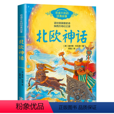 [四年级上册]北欧神话 [正版]古希腊神话中国神话故事集北欧神话世界经典神话与传说故事山海经小学生版四年级阅读课外书上册