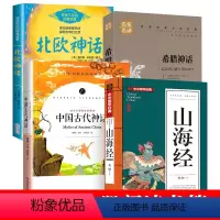 [四年级上册]希腊神话+北欧神话+中国神话+山海经 [正版]古希腊神话中国神话故事集北欧神话世界经典神话与传说故事山海经