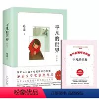 [赠考点手册]平凡的世界 [正版]平凡的世界路遥原著普及本茅盾文学奖作品 八年级初中生课外阅读经典书目 中国现当代文学经