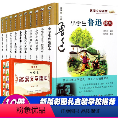 10册]小学生名家文学读本 [正版]小学生鲁迅读本老舍读本孔子学本读本叶圣陶读本丰子恺读本巴金读本沈从文白居易朱自清萧红