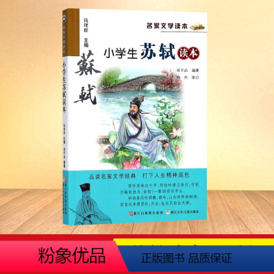 苏轼读本 [正版]小学生鲁迅读本老舍读本孔子学本读本叶圣陶读本丰子恺读本巴金读本沈从文白居易朱自清萧红汪曾祺苏轼陆游名家