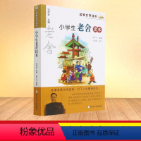 老舍读本 [正版]小学生鲁迅读本老舍读本孔子学本读本叶圣陶读本丰子恺读本巴金读本沈从文白居易朱自清萧红汪曾祺苏轼陆游名家